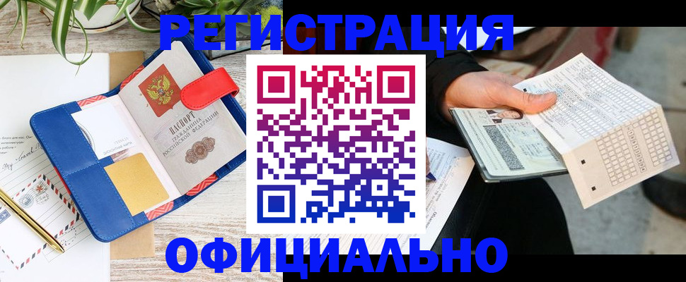 прописка для работы в Кемеровской области